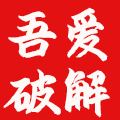吾爱破解