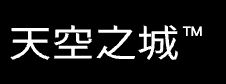 天空之城