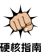 硬核指南